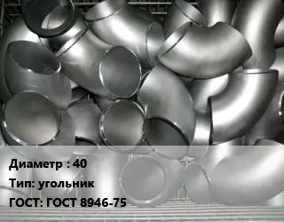 Отвод оцинкованный 40 угольник ГОСТ: ГОСТ 8946-75